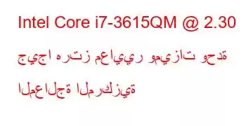 Intel Core i7-3615QM @ 2.30 جيجا هرتز معايير وميزات وحدة المعالجة المركزية