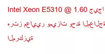 Intel Xeon E5310 @ 1.60 جيجا هرتز معايير وميزات وحدة المعالجة المركزية