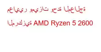 معايير وميزات وحدة المعالجة المركزية AMD Ryzen 5 2600