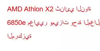 AMD Athlon X2 ثنائي النواة 6850e معايير وميزات وحدة المعالجة المركزية