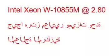 Intel Xeon W-10855M @ 2.80 جيجا هرتز معايير وميزات وحدة المعالجة المركزية