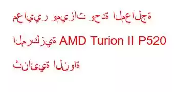 معايير وميزات وحدة المعالجة المركزية AMD Turion II P520 ثنائية النواة