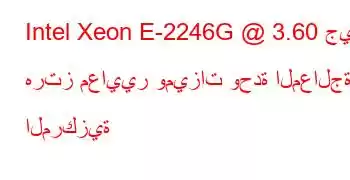 Intel Xeon E-2246G @ 3.60 جيجا هرتز معايير وميزات وحدة المعالجة المركزية