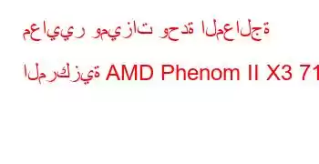 معايير وميزات وحدة المعالجة المركزية AMD Phenom II X3 710