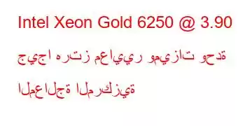 Intel Xeon Gold 6250 @ 3.90 جيجا هرتز معايير وميزات وحدة المعالجة المركزية