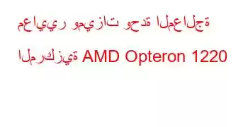 معايير وميزات وحدة المعالجة المركزية AMD Opteron 1220