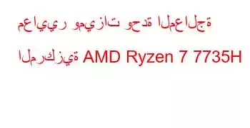 معايير وميزات وحدة المعالجة المركزية AMD Ryzen 7 7735H