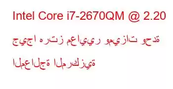 Intel Core i7-2670QM @ 2.20 جيجا هرتز معايير وميزات وحدة المعالجة المركزية