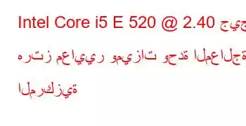 Intel Core i5 E 520 @ 2.40 جيجا هرتز معايير وميزات وحدة المعالجة المركزية