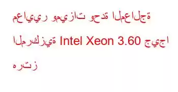 معايير وميزات وحدة المعالجة المركزية Intel Xeon 3.60 جيجا هرتز