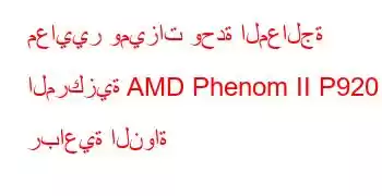 معايير وميزات وحدة المعالجة المركزية AMD Phenom II P920 رباعية النواة