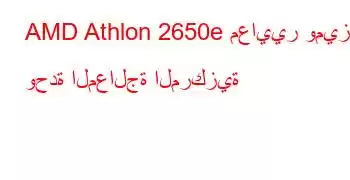 AMD Athlon 2650e معايير وميزات وحدة المعالجة المركزية