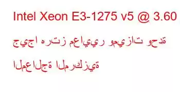 Intel Xeon E3-1275 v5 @ 3.60 جيجا هرتز معايير وميزات وحدة المعالجة المركزية