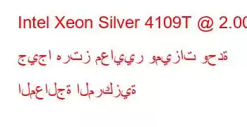 Intel Xeon Silver 4109T @ 2.00 جيجا هرتز معايير وميزات وحدة المعالجة المركزية