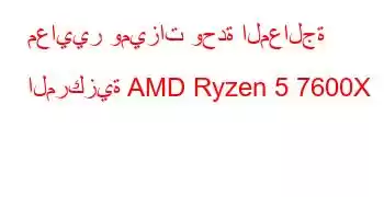 معايير وميزات وحدة المعالجة المركزية AMD Ryzen 5 7600X