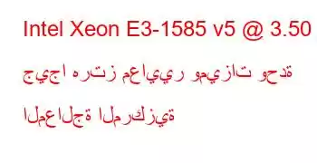 Intel Xeon E3-1585 v5 @ 3.50 جيجا هرتز معايير وميزات وحدة المعالجة المركزية