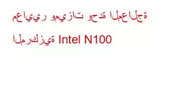 معايير وميزات وحدة المعالجة المركزية Intel N100