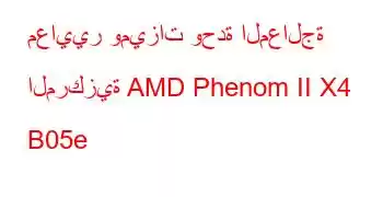 معايير وميزات وحدة المعالجة المركزية AMD Phenom II X4 B05e