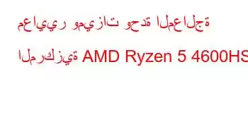 معايير وميزات وحدة المعالجة المركزية AMD Ryzen 5 4600HS