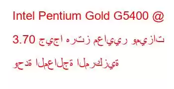 Intel Pentium Gold G5400 @ 3.70 جيجا هرتز معايير وميزات وحدة المعالجة المركزية