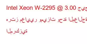 Intel Xeon W-2295 @ 3.00 جيجا هرتز معايير وميزات وحدة المعالجة المركزية