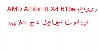 AMD Athlon II X4 615e معايير وميزات وحدة المعالجة المركزية