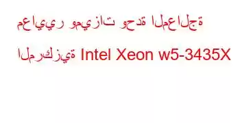 معايير وميزات وحدة المعالجة المركزية Intel Xeon w5-3435X