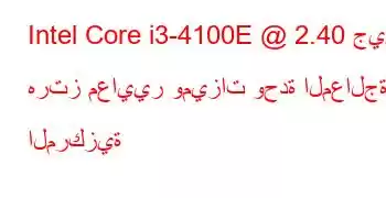 Intel Core i3-4100E @ 2.40 جيجا هرتز معايير وميزات وحدة المعالجة المركزية