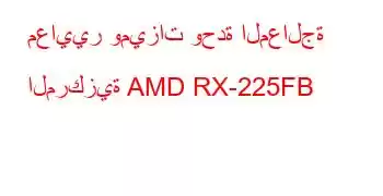 معايير وميزات وحدة المعالجة المركزية AMD RX-225FB