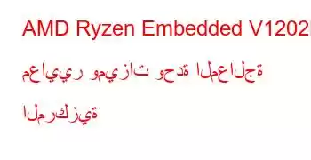 AMD Ryzen Embedded V1202B معايير وميزات وحدة المعالجة المركزية