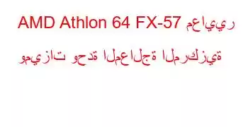 AMD Athlon 64 FX-57 معايير وميزات وحدة المعالجة المركزية