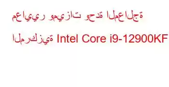 معايير وميزات وحدة المعالجة المركزية Intel Core i9-12900KF