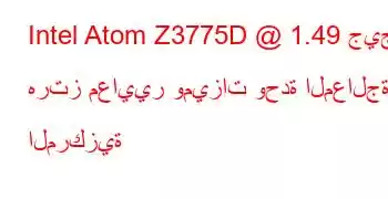 Intel Atom Z3775D @ 1.49 جيجا هرتز معايير وميزات وحدة المعالجة المركزية