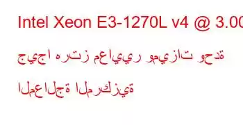 Intel Xeon E3-1270L v4 @ 3.00 جيجا هرتز معايير وميزات وحدة المعالجة المركزية