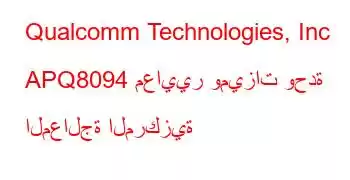 Qualcomm Technologies, Inc APQ8094 معايير وميزات وحدة المعالجة المركزية