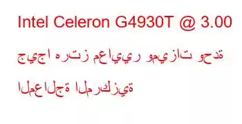 Intel Celeron G4930T @ 3.00 جيجا هرتز معايير وميزات وحدة المعالجة المركزية