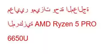 معايير وميزات وحدة المعالجة المركزية AMD Ryzen 5 PRO 6650U