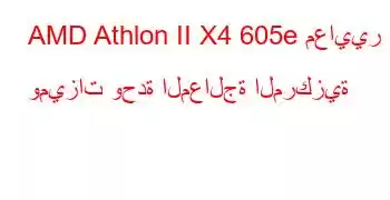 AMD Athlon II X4 605e معايير وميزات وحدة المعالجة المركزية