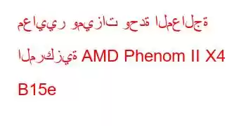 معايير وميزات وحدة المعالجة المركزية AMD Phenom II X4 B15e