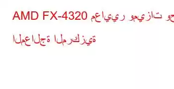 AMD FX-4320 معايير وميزات وحدة المعالجة المركزية