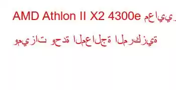 AMD Athlon II X2 4300e معايير وميزات وحدة المعالجة المركزية