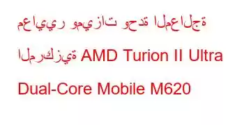 معايير وميزات وحدة المعالجة المركزية AMD Turion II Ultra Dual-Core Mobile M620