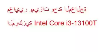 معايير وميزات وحدة المعالجة المركزية Intel Core i3-13100T