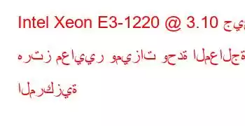 Intel Xeon E3-1220 @ 3.10 جيجا هرتز معايير وميزات وحدة المعالجة المركزية