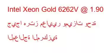 Intel Xeon Gold 6262V @ 1.90 جيجا هرتز معايير وميزات وحدة المعالجة المركزية