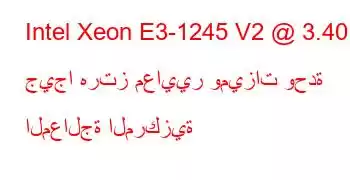 Intel Xeon E3-1245 V2 @ 3.40 جيجا هرتز معايير وميزات وحدة المعالجة المركزية