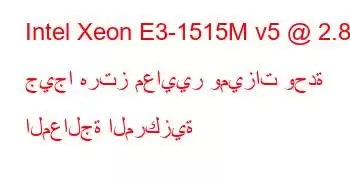 Intel Xeon E3-1515M v5 @ 2.80 جيجا هرتز معايير وميزات وحدة المعالجة المركزية