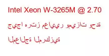 Intel Xeon W-3265M @ 2.70 جيجا هرتز معايير وميزات وحدة المعالجة المركزية