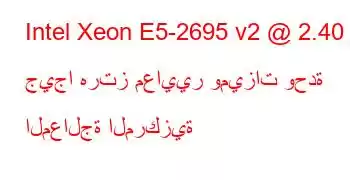 Intel Xeon E5-2695 v2 @ 2.40 جيجا هرتز معايير وميزات وحدة المعالجة المركزية