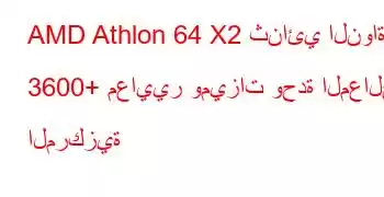 AMD Athlon 64 X2 ثنائي النواة 3600+ معايير وميزات وحدة المعالجة المركزية